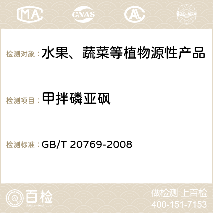 甲拌磷亚砜 水果和蔬菜中450种农药及相关化学品残留量测定 液相色谱-串联质谱法 GB/T 20769-2008