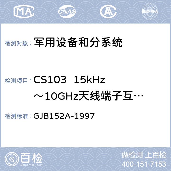 CS103  15kHz～10GHz天线端子互调传导敏感度 军用设备和分系统电磁发射和敏感度测量 GJB152A-1997 5