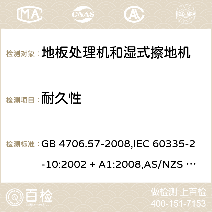 耐久性 家用和类似用途电器的安全 第2-10部分:地板处理机和湿式擦地机的特殊要求 GB 4706.57-2008,IEC 60335-2-10:2002 + A1:2008,AS/NZS 60335.2.10:2006 + A1:2009,EN 60335-2-10:2003 + A1:2008 18