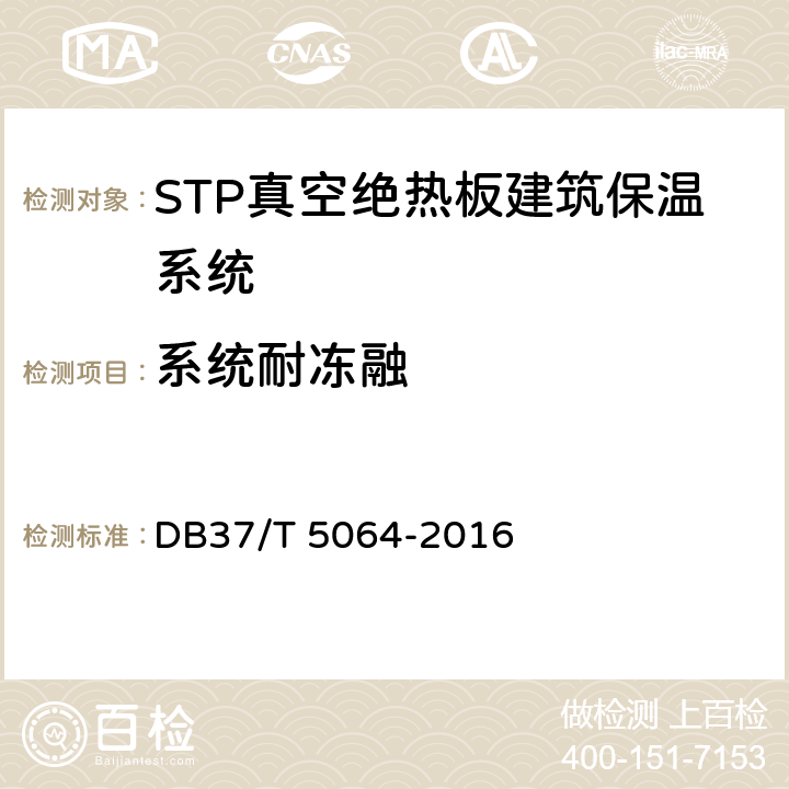 系统耐冻融 《STP真空绝热板建筑保温系统应用技术规程》 DB37/T 5064-2016 附录B.3