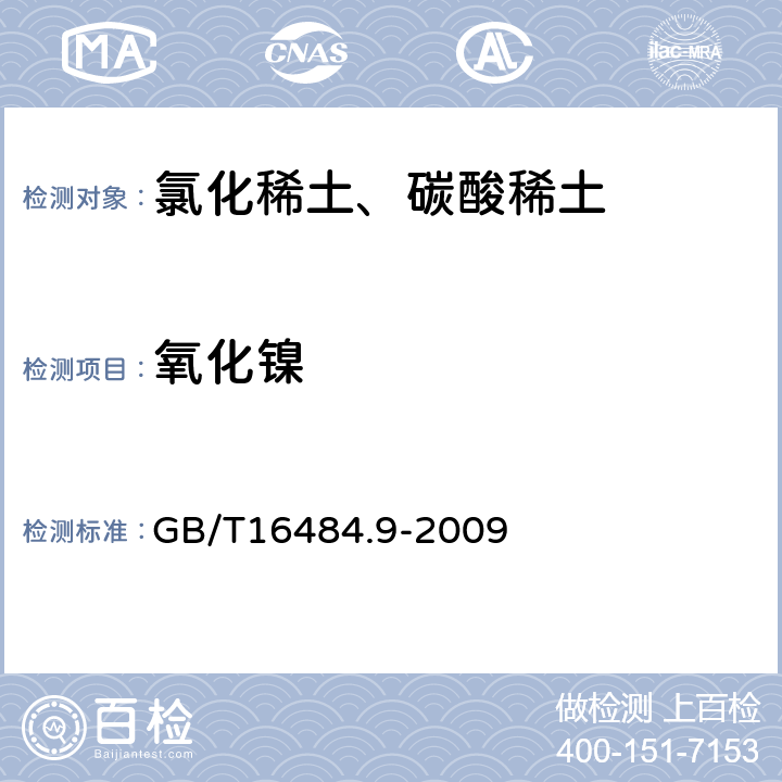 氧化镍 GB/T 16484.9-2009 氯化稀土、碳酸轻稀土化学分析方法 第9部分:氧化镍量的测定 火焰原子吸收光谱法(包含勘误单1)