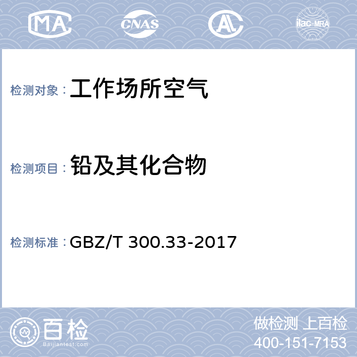 铅及其化合物 工作场所空气有毒物质测定 第33部分：金属及其化合物 GBZ/T 300.33-2017