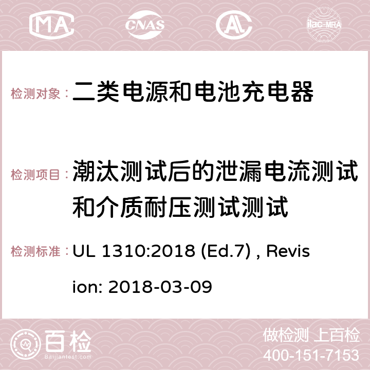 潮汰测试后的泄漏电流测试和介质耐压测试测试 2类电源装置的安全标准 UL 1310:2018 (Ed.7) , Revision: 2018-03-09 27