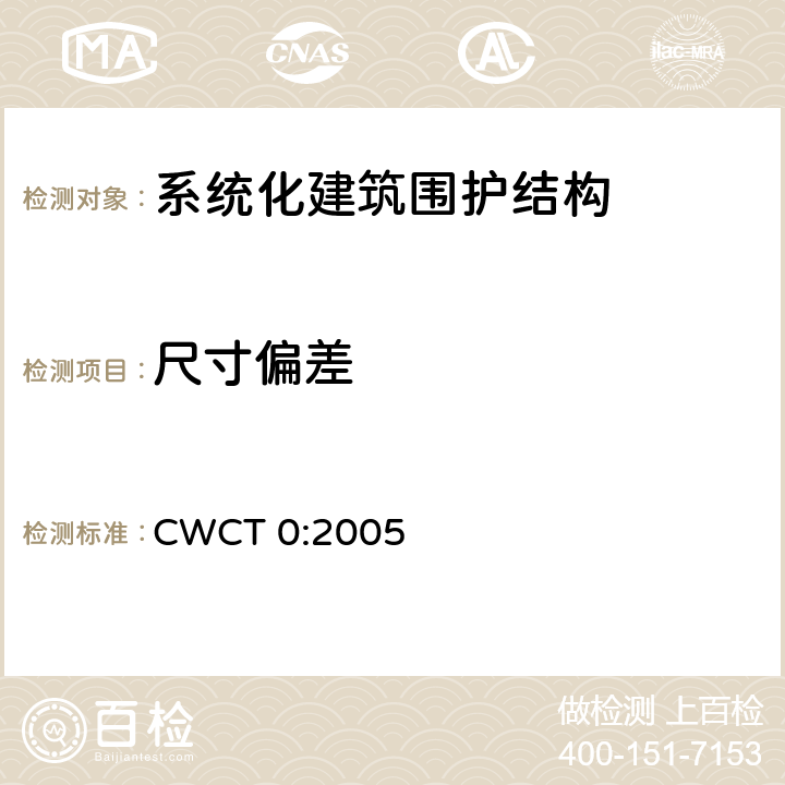 尺寸偏差 CWCT 0:2005 《系统化建筑围护标准 第0部分工程顾问参考书》 