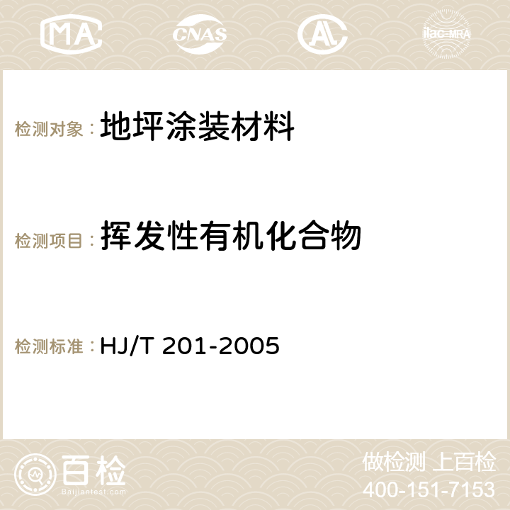 挥发性有机化合物 环境标志产品技术要求 水性涂料 HJ/T 201-2005