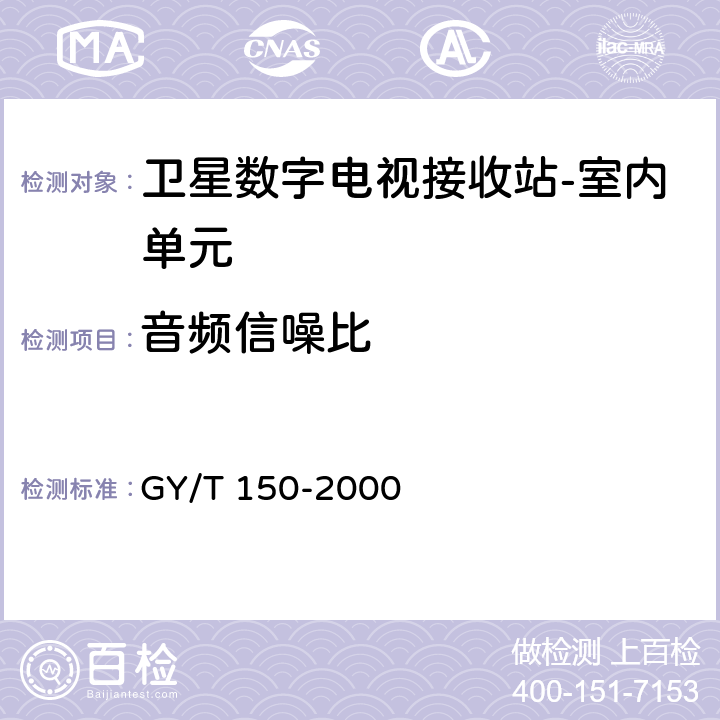 音频信噪比 卫星数字电视接收站测量方法--室内单元测量 GY/T 150-2000 4.24