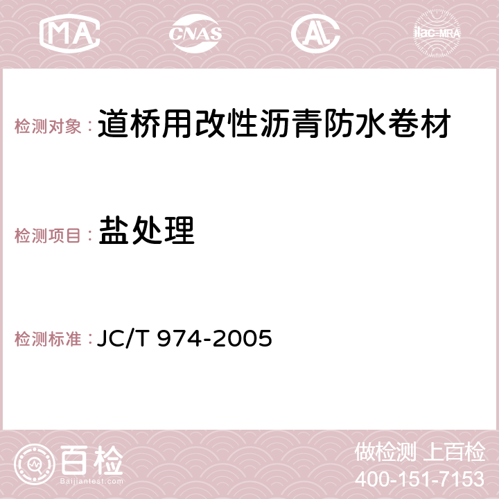 盐处理 道桥用改性沥青防水卷材 JC/T 974-2005 5.12