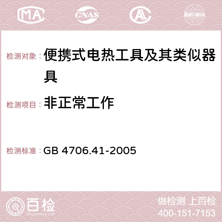 非正常工作 家用和类似用途电器的安全 便携式电热工具及其类似器具的特殊要求 GB 4706.41-2005 19