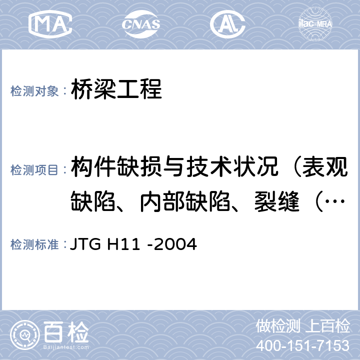 构件缺损与技术状况（表观缺陷、内部缺陷、裂缝（长度、宽度、深度）、技术状况） 《公路桥涵养护规范》 JTG H11 -2004 3