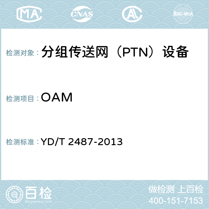 OAM YD/T 2487-2013 分组传送网(PTN)设备测试方法