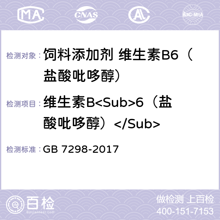 维生素B<Sub>6（盐酸吡哆醇）</Sub> 饲料添加剂 维生素B6（盐酸吡哆醇） GB 7298-2017 4.3