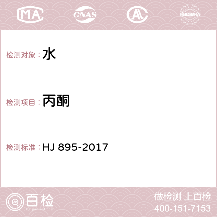 丙酮 水质 甲醇和丙酮的测定 顶空/气相色谱法 HJ 895-2017