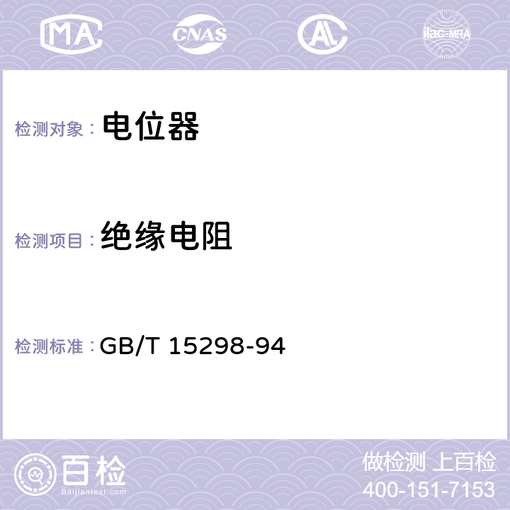 绝缘电阻 电子设备用电位器第一部分：总规范 GB/T 15298-94 4.13