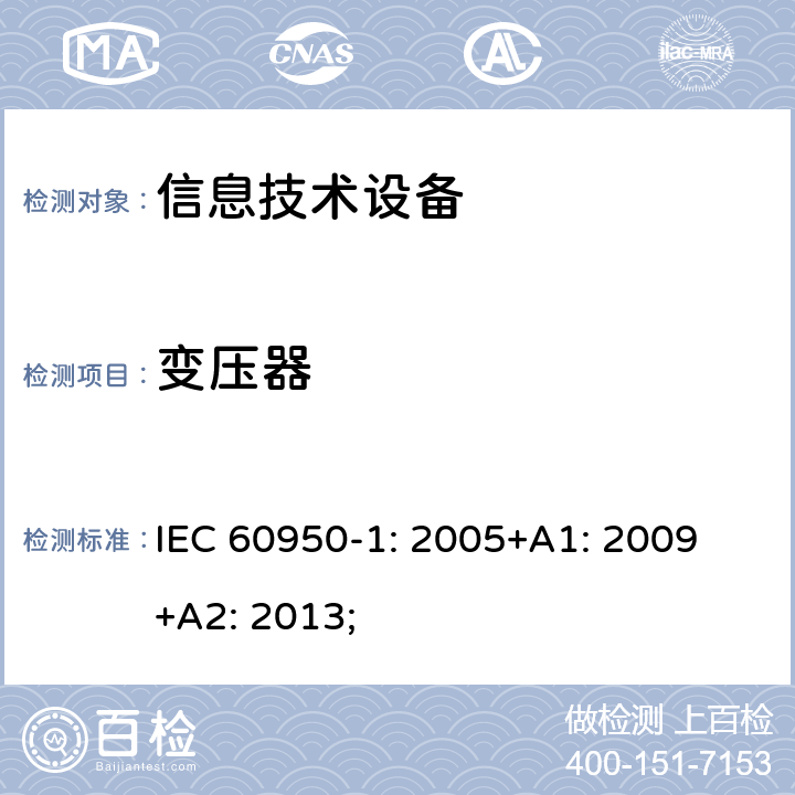 变压器 信息技术设备 安全 第1部分：通用要求 IEC 60950-1: 2005+A1: 2009 +A2: 2013; 附录C