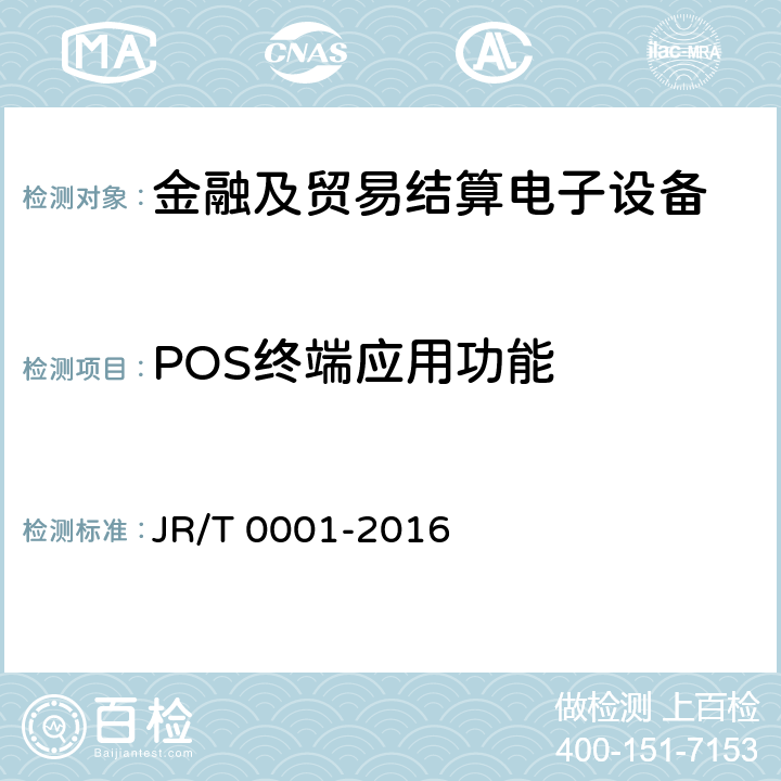 POS终端应用功能 银行卡销售点（POS）终端技术规范 JR/T 0001-2016 7