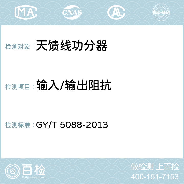 输入/输出阻抗 电视和调频广播发射天馈线系统技术指标和测量方法 GY/T 5088-2013 3.2