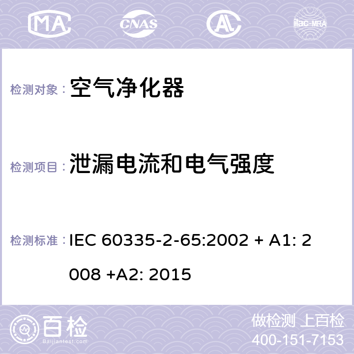 泄漏电流和电气强度 家用和类似用途电器的安全：空气净化器的特殊要求 IEC 60335-2-65:2002 + A1: 2008 +A2: 2015 16