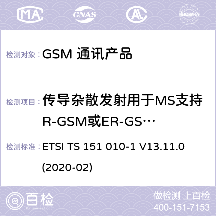 传导杂散发射用于MS支持R-GSM或ER-GSM频带 - MS在空闲模式下 数字蜂窝电信系统（第二阶段）（GSM）；移动台（MS）一致性规范；第1部分：一致性规范 ETSI TS 151 010-1 V13.11.0 (2020-02) 12.3.2.5