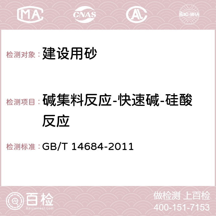 碱集料反应-快速碱-硅酸反应 建设用砂 GB/T 14684-2011 7.16.2