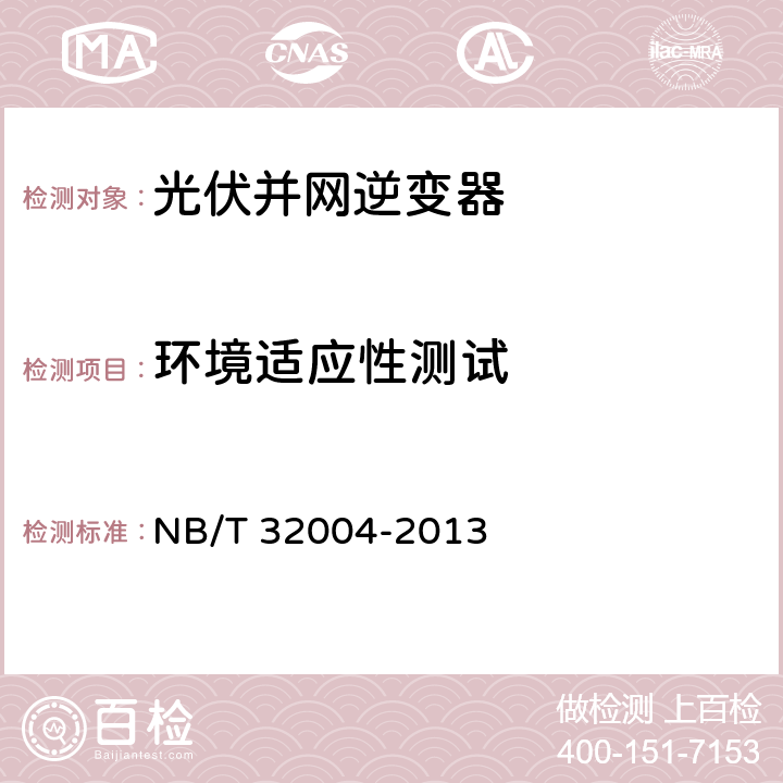 环境适应性测试 光伏发电并网逆变器技术规范 NB/T 32004-2013 8.6