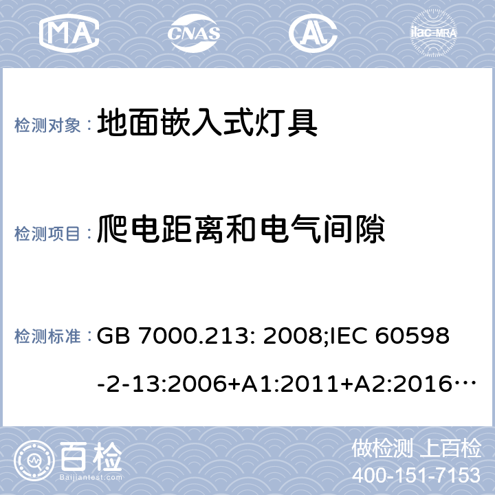 爬电距离和电气间隙 灯具第2-13部分:特殊要求:地面嵌入式灯具 GB 7000.213: 2008;IEC 60598-2-13:2006+A1:2011+A2:2016;EN 60598-2-13:2006+A1:2012+A2:2016 7