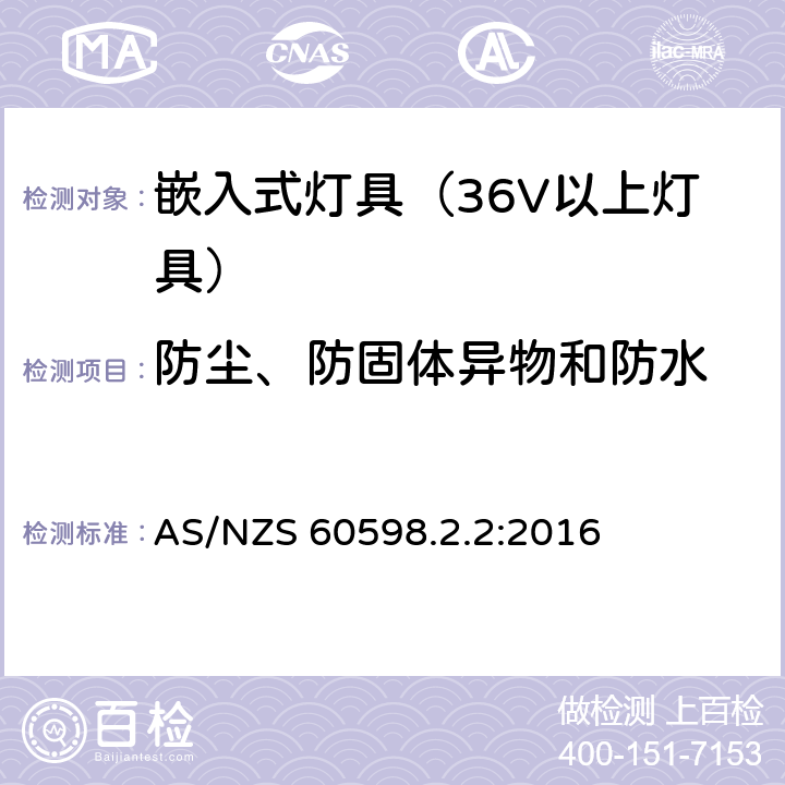 防尘、防固体异物和防水 灯具-特殊要求-嵌入式灯具安全要求 AS/NZS 60598.2.2:2016 13