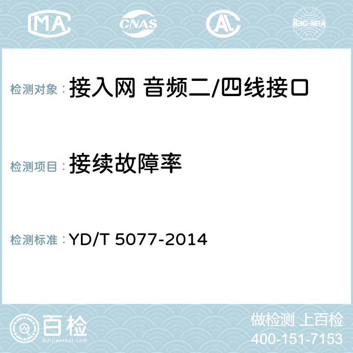 接续故障率 YD 5077-2014 固定电话交换网工程验收规范(附条文说明)