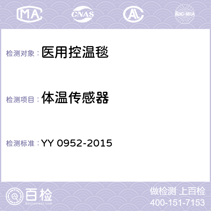 体温传感器 YY/T 0952-2015 【强改推】医用控温毯