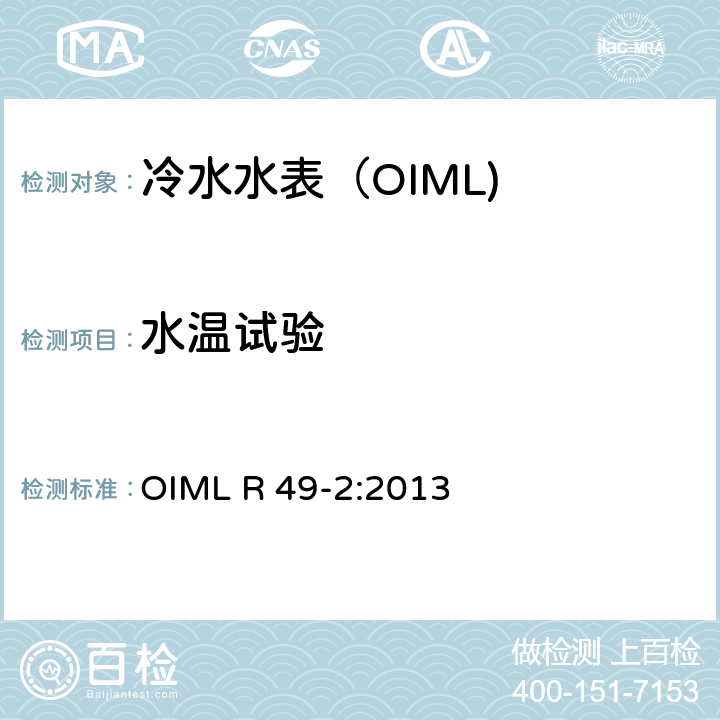 水温试验 饮用冷水水表和热水水表-第2部分:试验方法 OIML R 49-2:2013 7.5