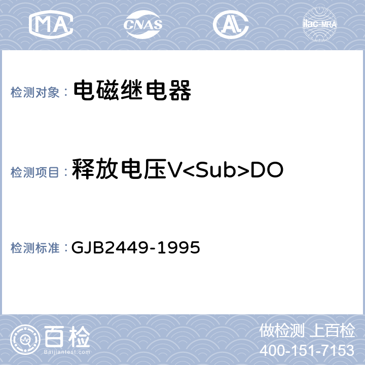 释放电压V<Sub>DO 塑封通用电磁继电器总规范 GJB2449-1995 3.8.2