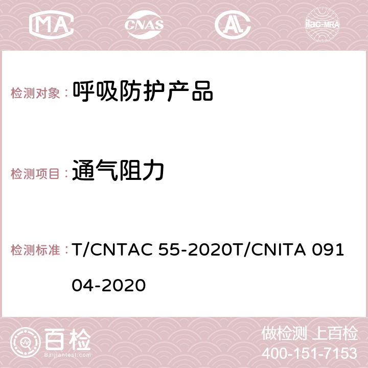 通气阻力 民用卫生口罩 T/CNTAC 55-2020
T/CNITA 09104-2020 6.6