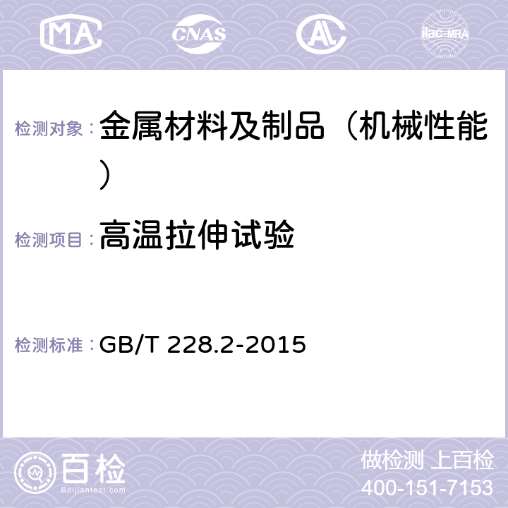 高温拉伸试验 金属材料 拉伸试验 第二部分：高温试验方法 GB/T 228.2-2015