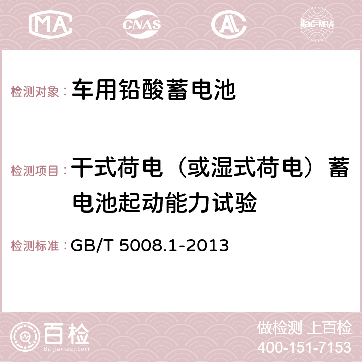 干式荷电（或湿式荷电）蓄电池起动能力试验 起动用铅酸蓄电池 第一部分：技术条件和试验方法 GB/T 5008.1-2013 5.12