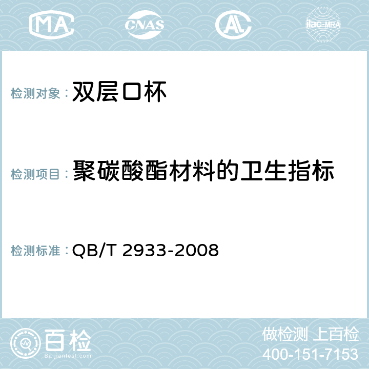 聚碳酸酯材料的卫生指标 双层口杯 QB/T 2933-2008 5.7.2.5