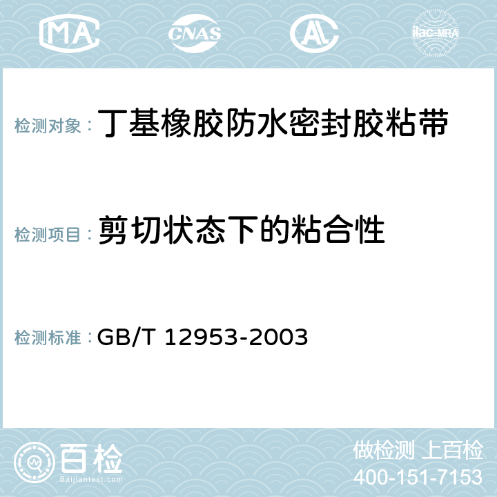 剪切状态下的粘合性 氯化聚乙烯防水卷材 GB/T 12953-2003 5.10.1