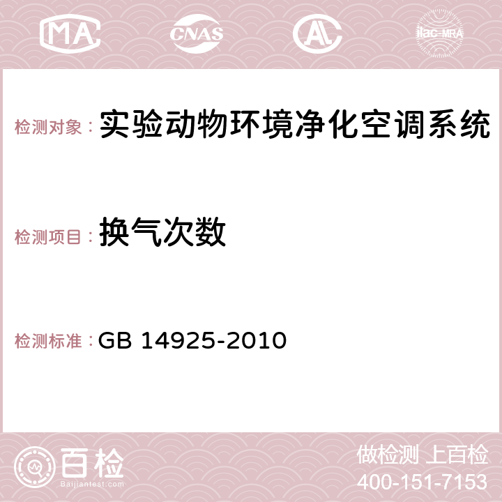 换气次数 实验动物环境及设施 GB 14925-2010 附录C