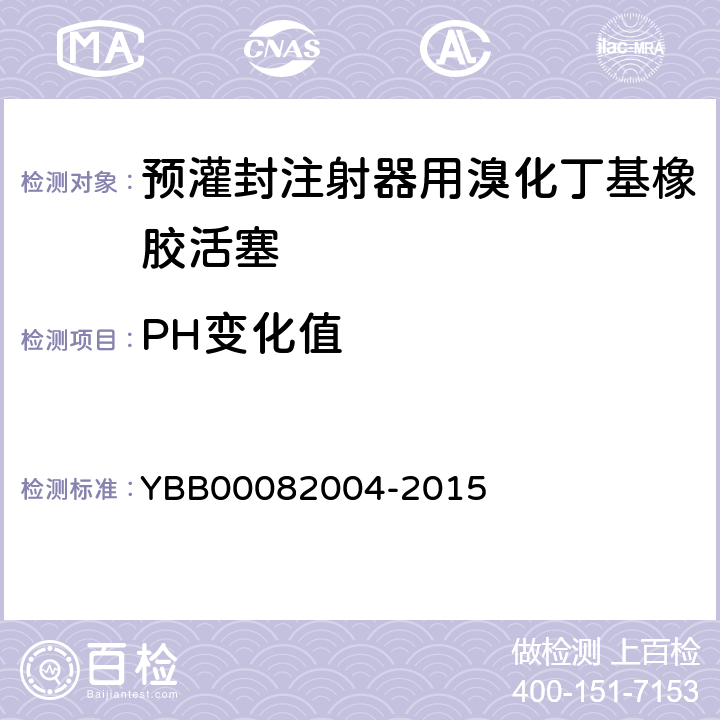 PH变化值 82004-2015 预灌封注射器用溴化丁基橡胶活塞 YBB000 