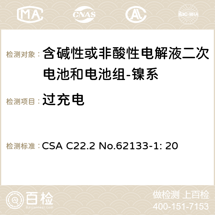 过充电 含碱性或其它非酸性电解质的蓄电池和蓄电池组-便携式密封蓄电池和蓄电池组的安全要求-第一部分：镍系 CSA C22.2 No.62133-1: 20 7.3.8