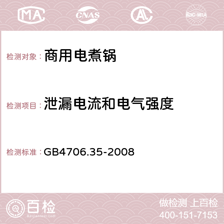 泄漏电流和电气强度 家用和类似用途电器的安全 商用电煮锅的特殊要求 
GB4706.35-2008 16