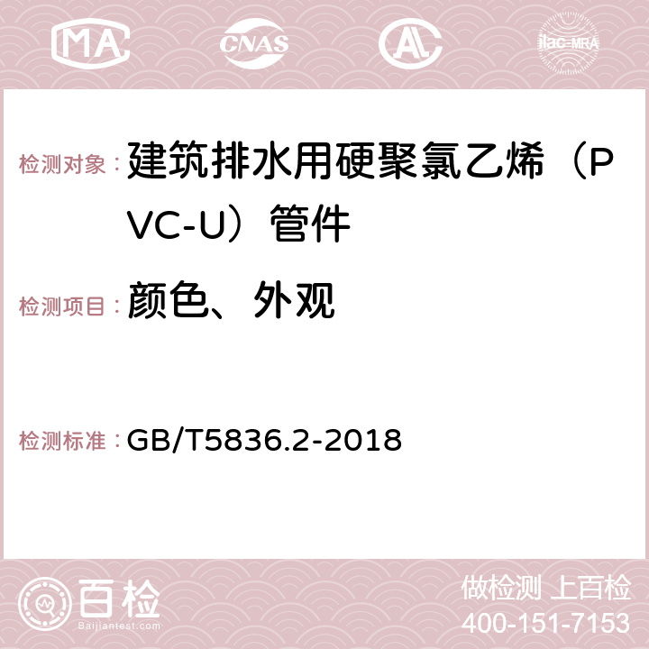 颜色、外观 《建筑排水用硬聚氯乙烯（PVC-U）管件》 GB/T5836.2-2018 7.2