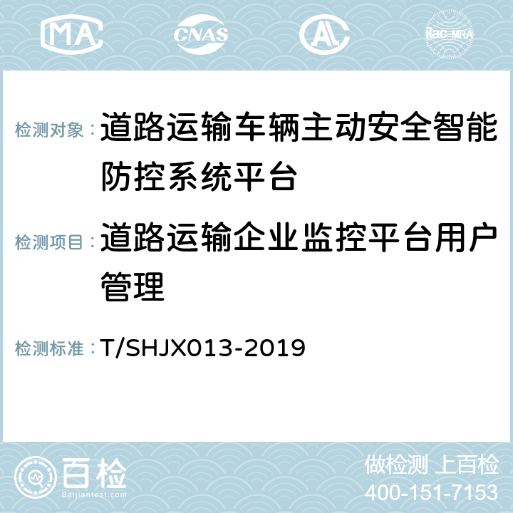 道路运输企业监控平台用户管理 道路运输车辆主动安全智能防控系统(平台通讯协议规范) T/SHJX013-2019