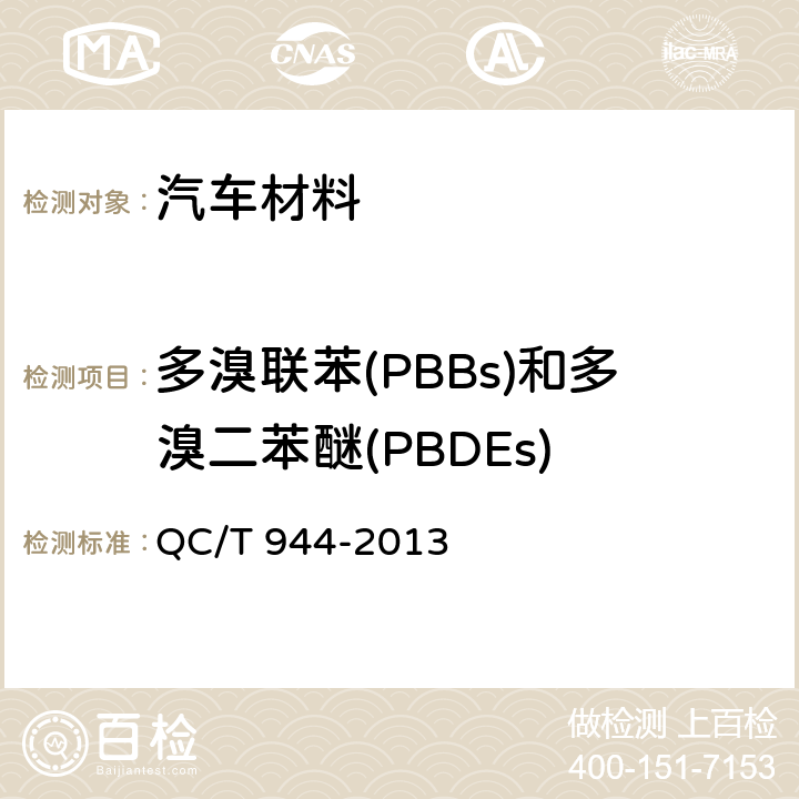 多溴联苯(PBBs)和多溴二苯醚(PBDEs) QC/T 944-2013 汽车材料中多溴联苯(PBBs)和多溴二苯醚(PBDEs)的检测方法