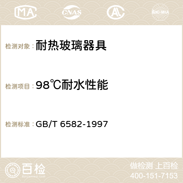 98℃耐水性能 玻璃在98℃耐水性的颗粒试验方法和分级 GB/T 6582-1997 4.2