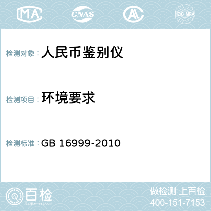 环境要求 人民币鉴别仪通用技术条件 GB 16999-2010 A.4.6