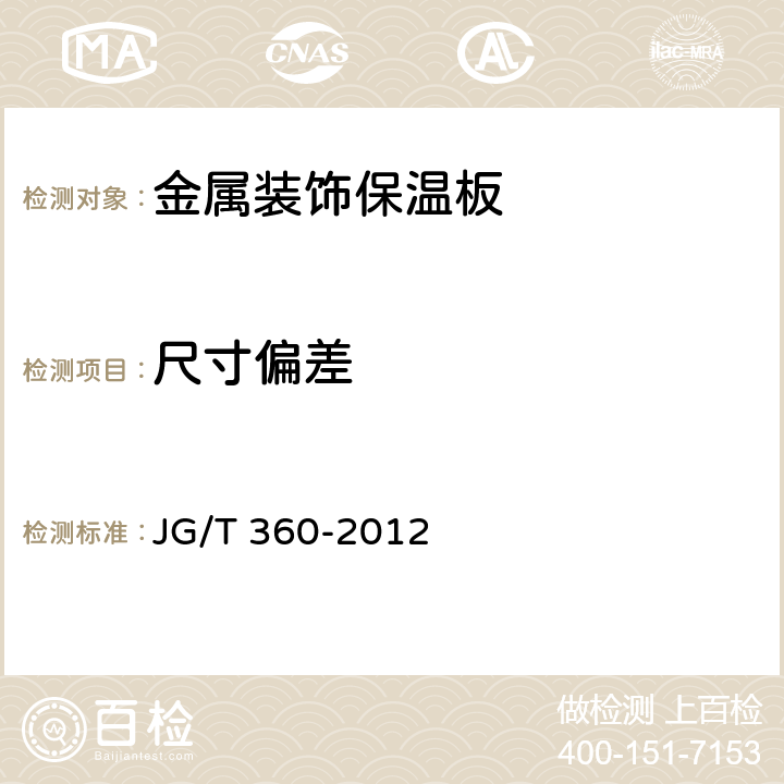 尺寸偏差 JG/T 360-2012 金属装饰保温板