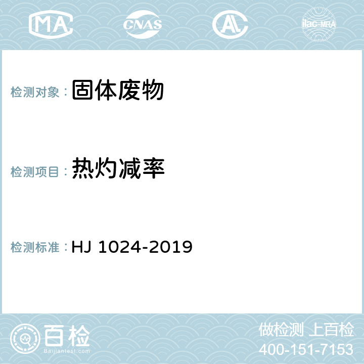 热灼减率 固体废物 热灼减率的测定 重量法 HJ 1024-2019