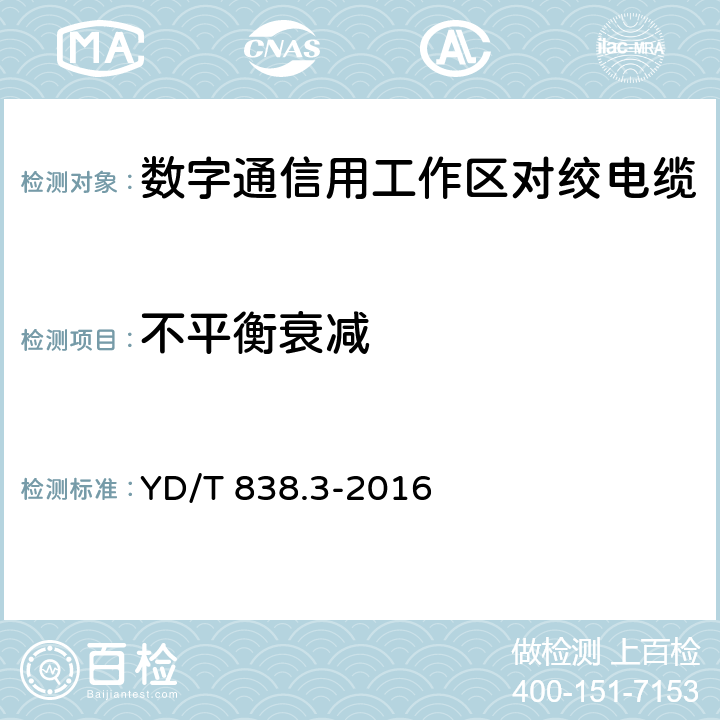 不平衡衰减 数字通信用对绞/星绞对称电缆 第3部分：工作区对绞电缆 YD/T 838.3-2016 5.3.3