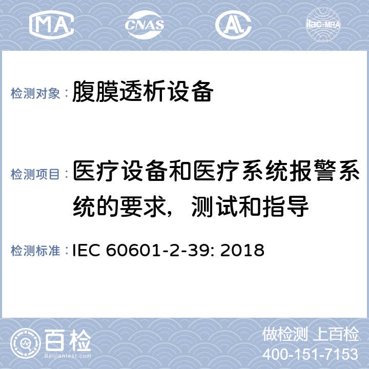 医疗设备和医疗系统报警系统的要求，测试和指导 医疗电气设备 第2-39部分 腹膜透析设备基本安全和基本性能的专用要求 IEC 60601-2-39: 2018 208