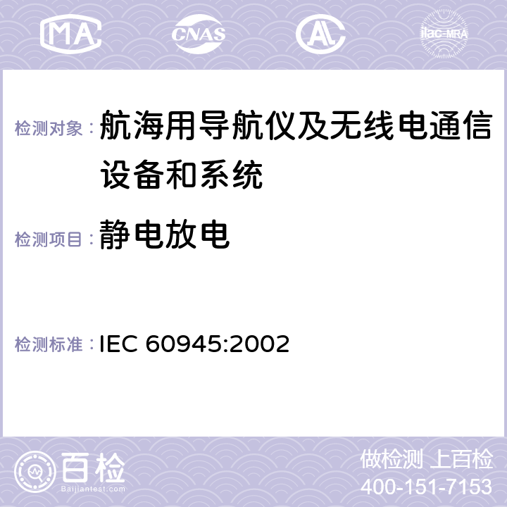静电放电 海上航海和无线电通信设备和系统通用要求－测试方法和测试结果要求 IEC 60945:2002 10.9