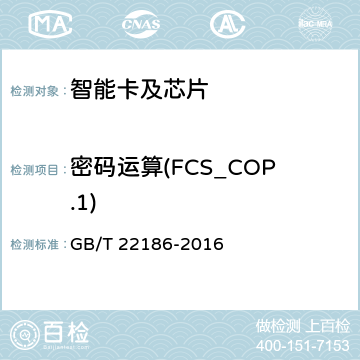 密码运算(FCS_COP.1) GB/T 22186-2016 信息安全技术 具有中央处理器的IC卡芯片安全技术要求